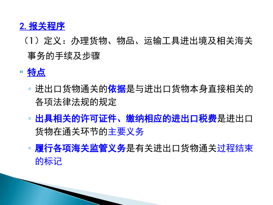 第三讲海关监管货物报关程序1_第4页