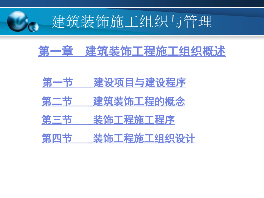 建筑装饰施工组织与管理教学课件汇总整本书电子教案全套教学教程完整版电子教案_第1页