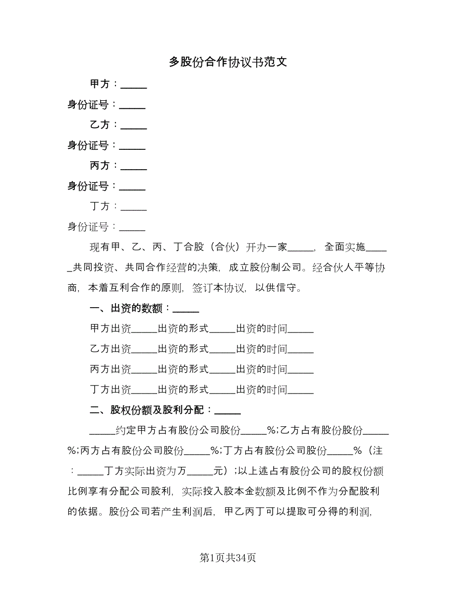 多股份合作协议书范文（10篇）.doc_第1页