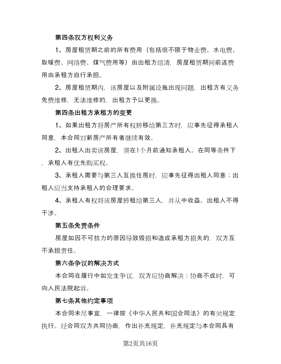 租房租赁合同标准模板（5篇）.doc_第2页