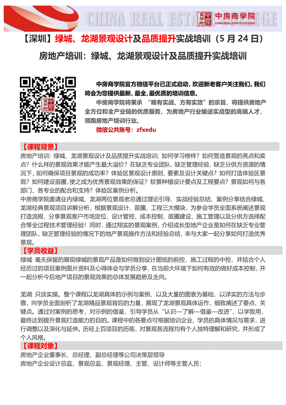 房地产培训【深圳】绿城、龙湖景观设计及品质提升实战培训(5月24日)_第1页