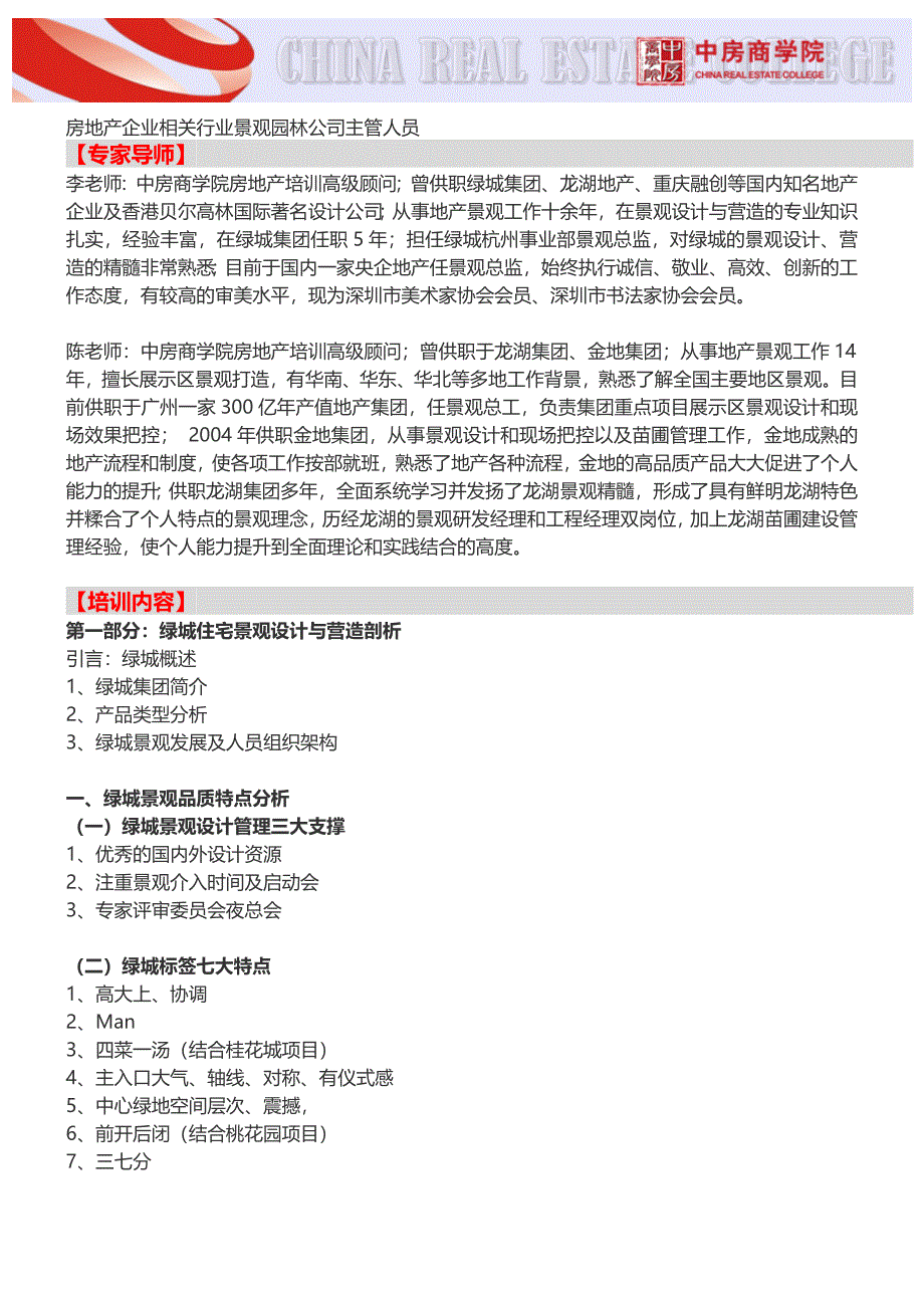 房地产培训【深圳】绿城、龙湖景观设计及品质提升实战培训(5月24日)_第2页