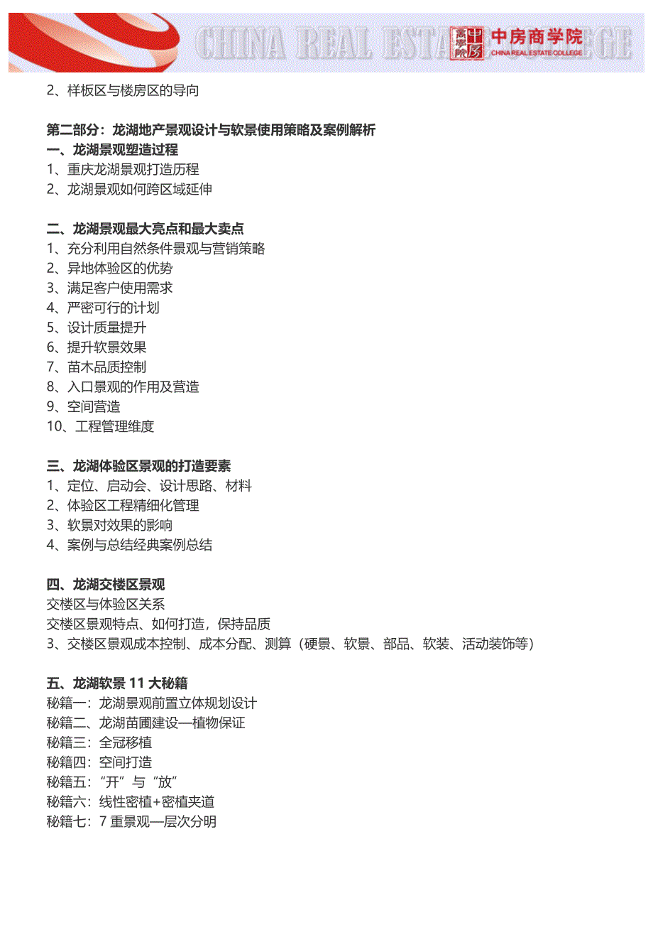 房地产培训【深圳】绿城、龙湖景观设计及品质提升实战培训(5月24日)_第4页