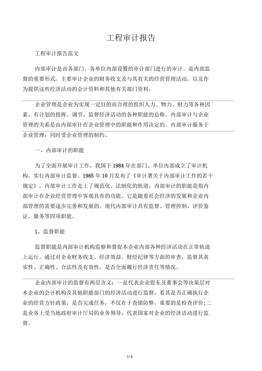 工程审计报告_第1页