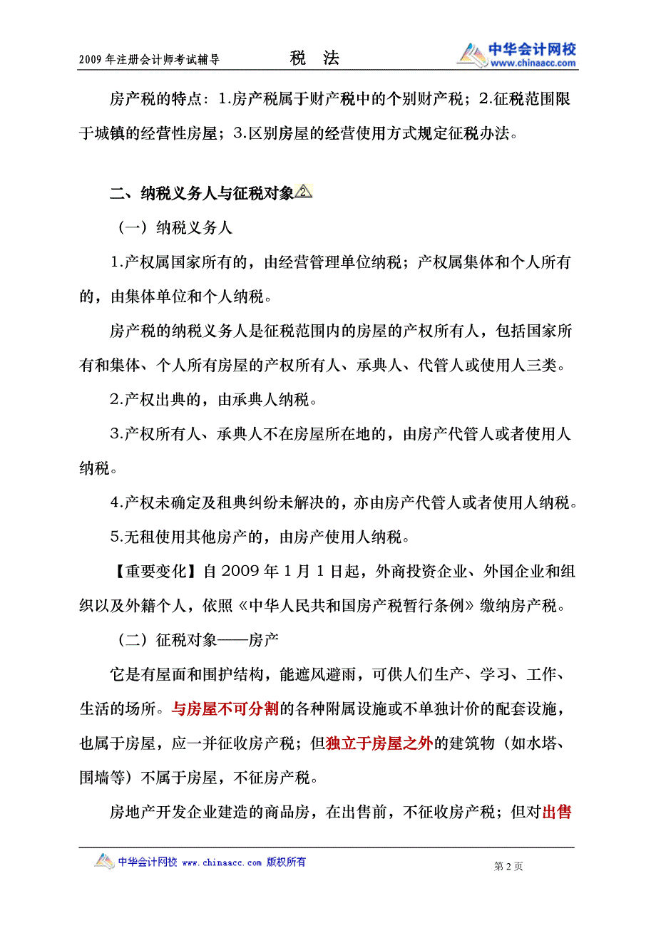 09第 九 章房产税、土地使用税和耕地占用税_第2页