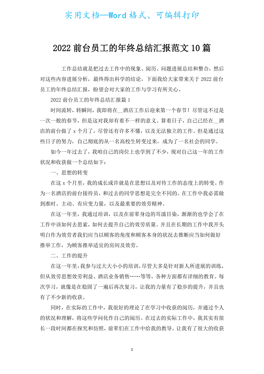 2022前台员工的年终总结汇报范文10篇.docx_第1页