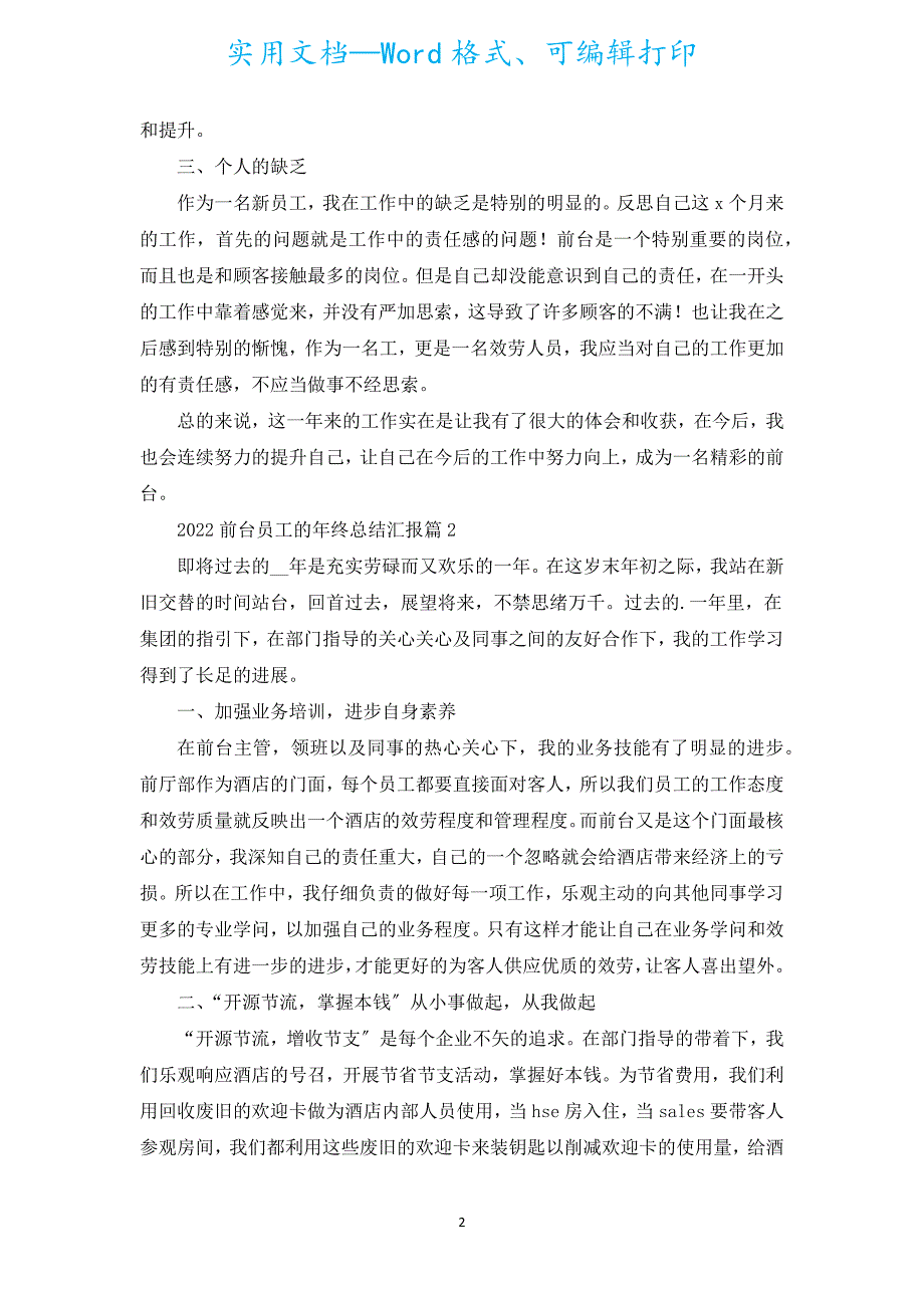 2022前台员工的年终总结汇报范文10篇.docx_第2页