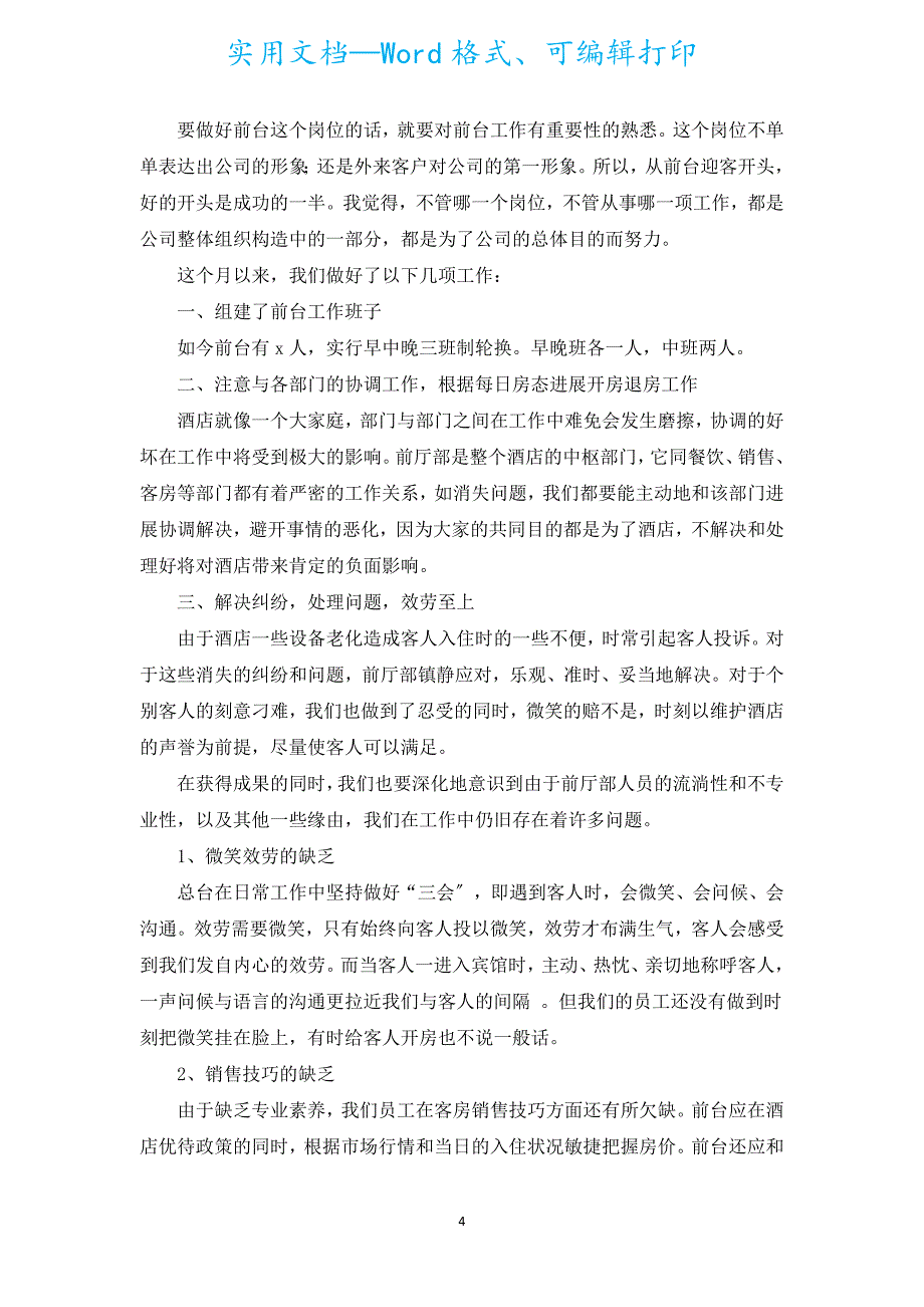 2022前台员工的年终总结汇报范文10篇.docx_第4页