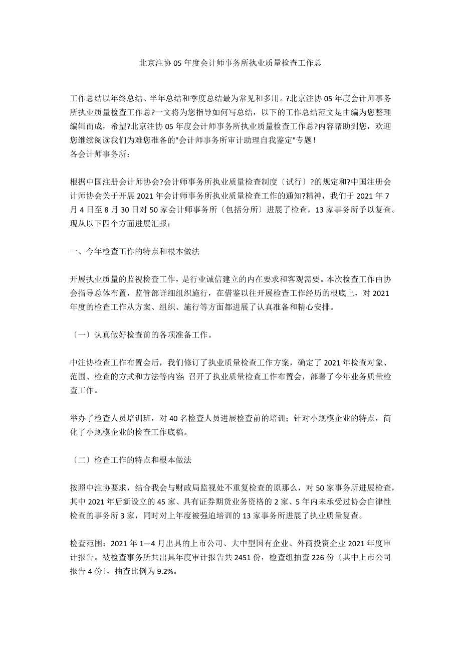 北京注协05年度会计师事务所执业质量检查工作总_第1页