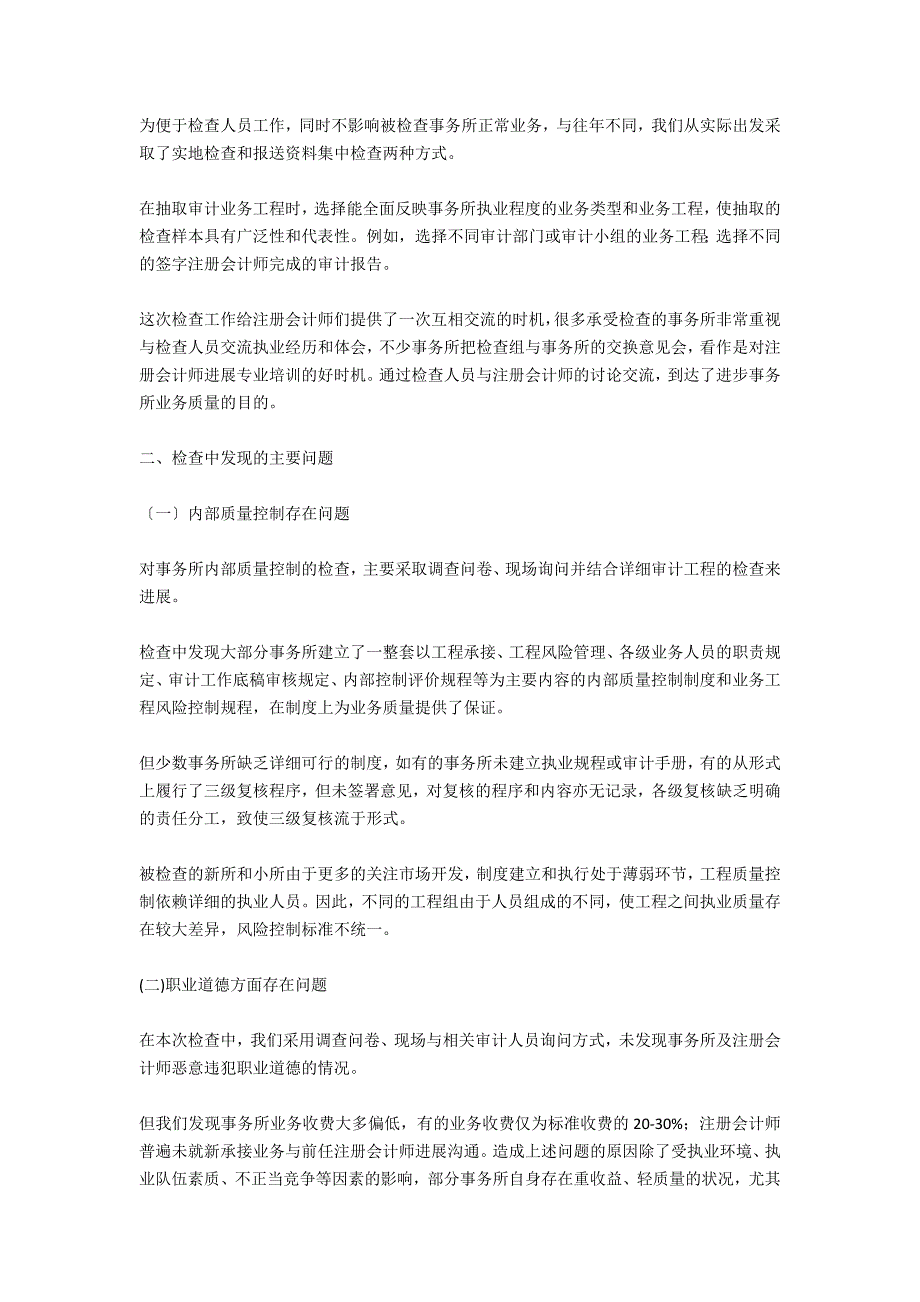 北京注协05年度会计师事务所执业质量检查工作总_第2页