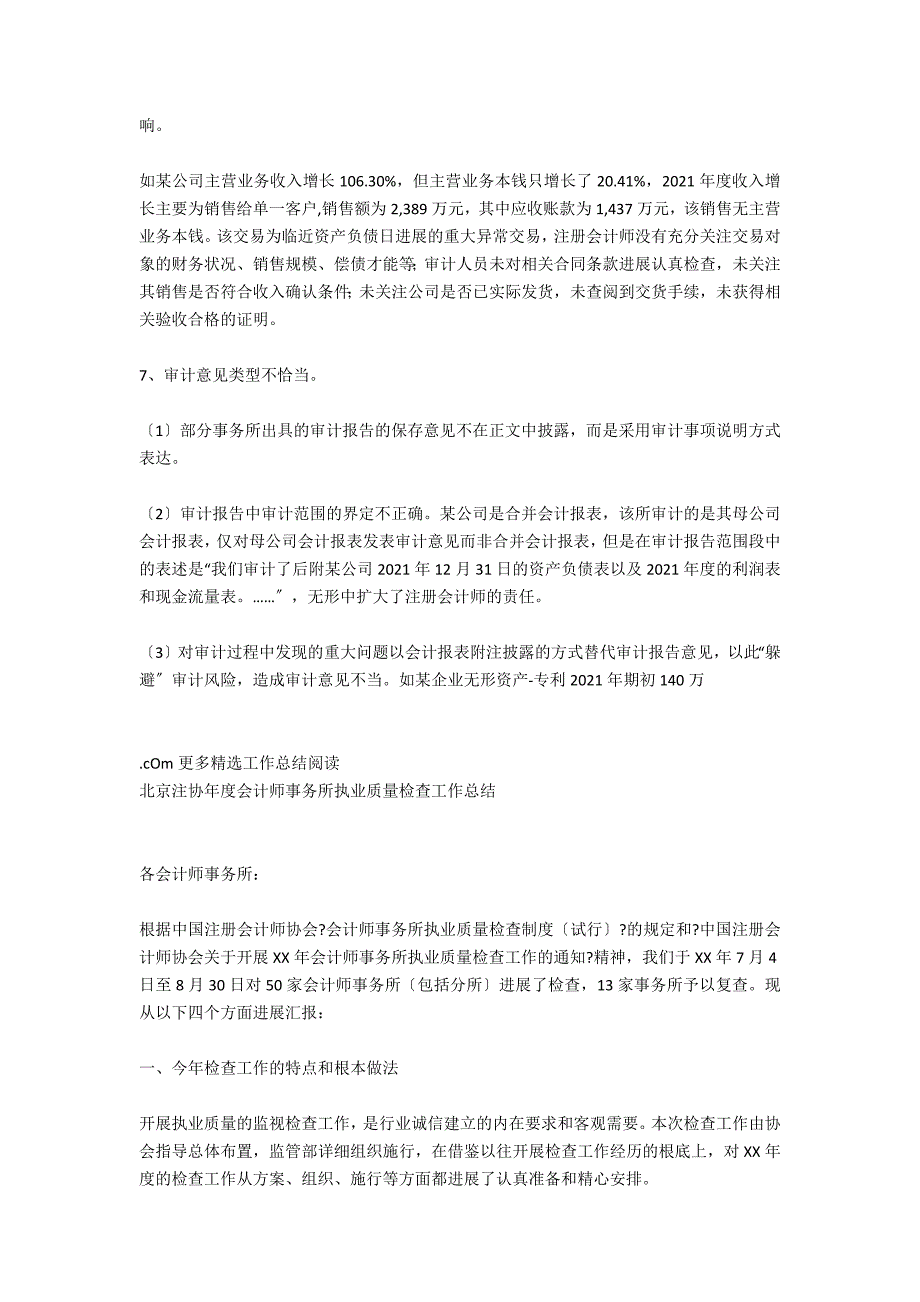 北京注协05年度会计师事务所执业质量检查工作总_第5页