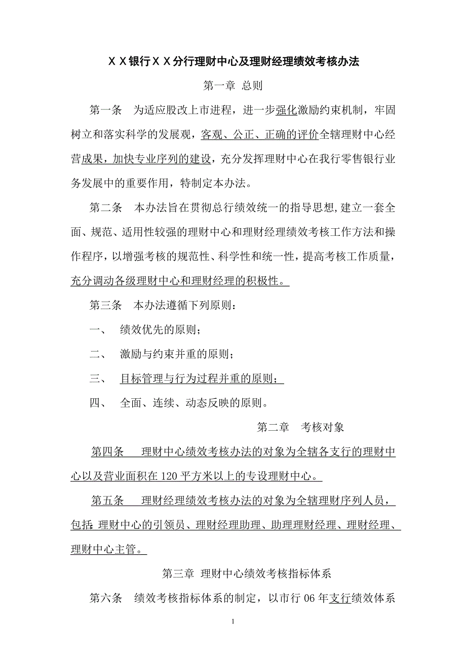 银行分行理财中心及理财经理绩效考核办法_第1页