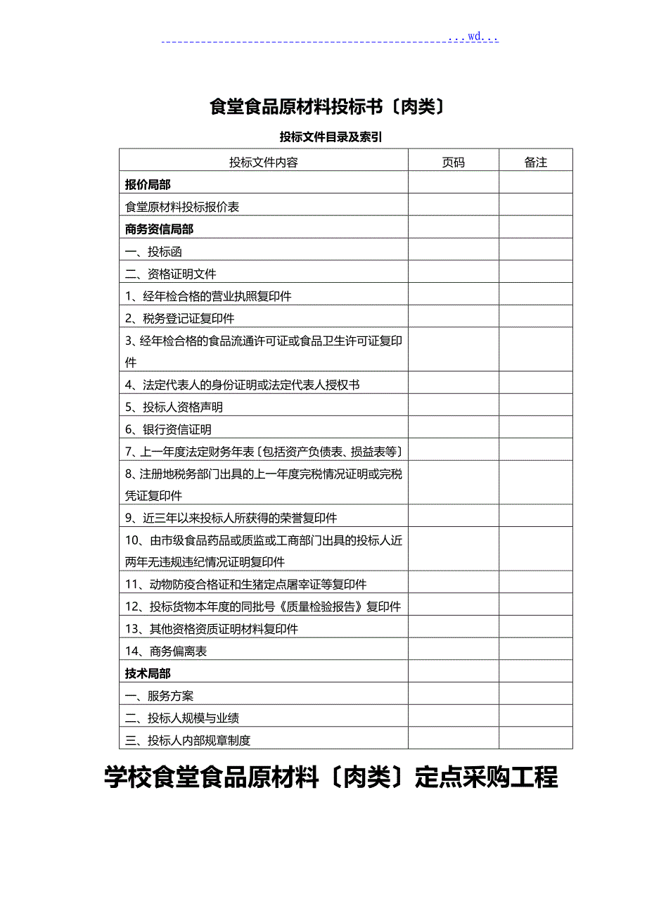 食堂食材配送肉类投标文件范本 --_第1页