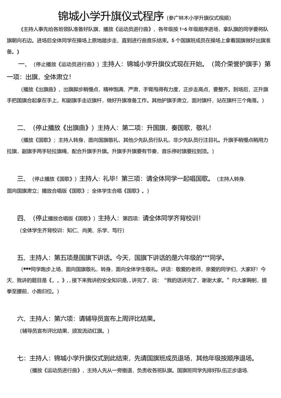 锦城小学升旗仪式程序正式版_第1页