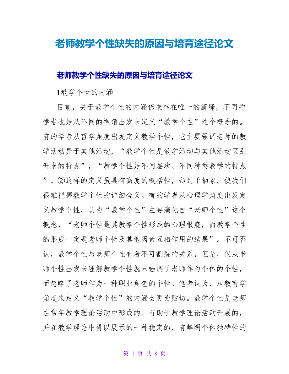 教师教学个性缺失的原因与培育途径论文.doc_第1页