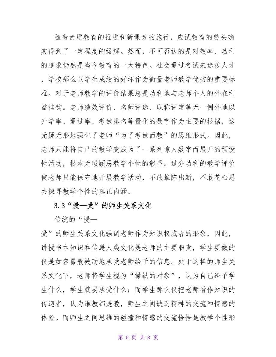 教师教学个性缺失的原因与培育途径论文.doc_第5页