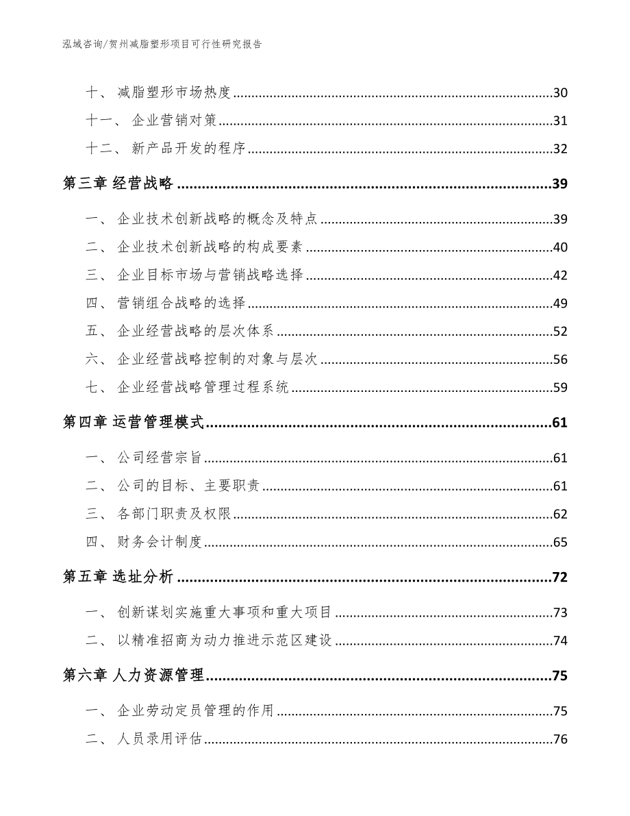 贺州减脂塑形项目可行性研究报告_模板参考_第3页