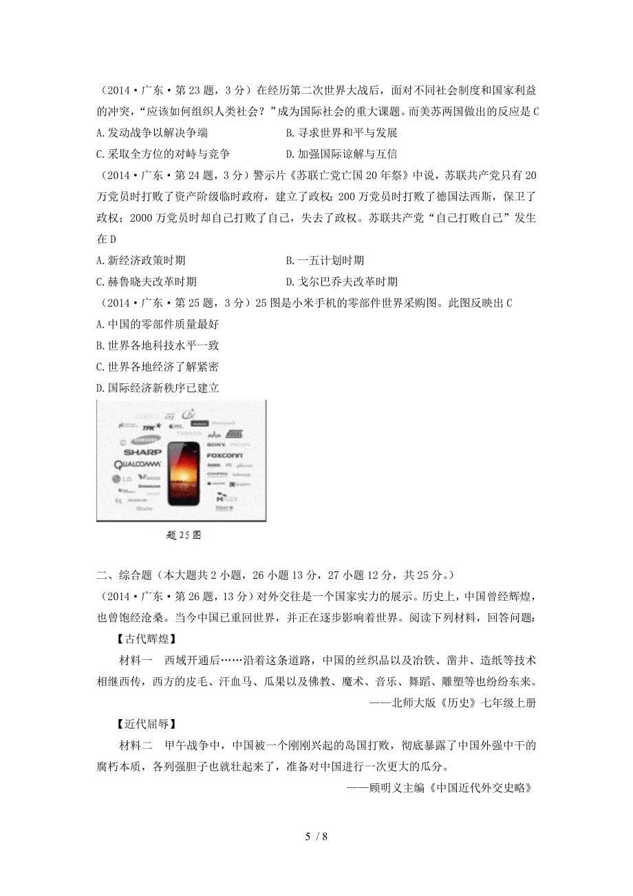 2014年广东省中考历史试卷及答案_第5页