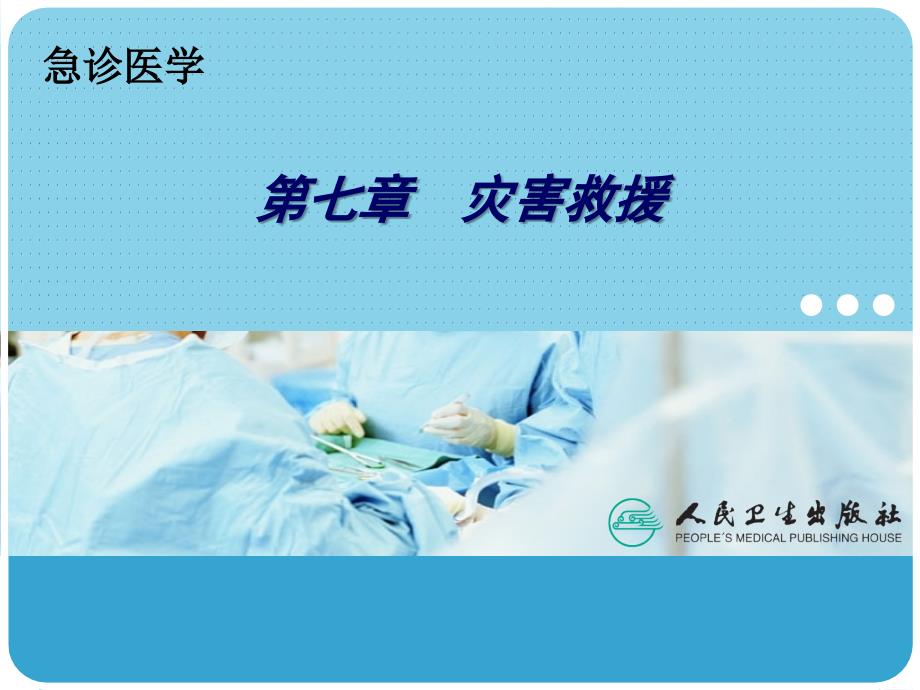 灾害救援.ppt_第2页