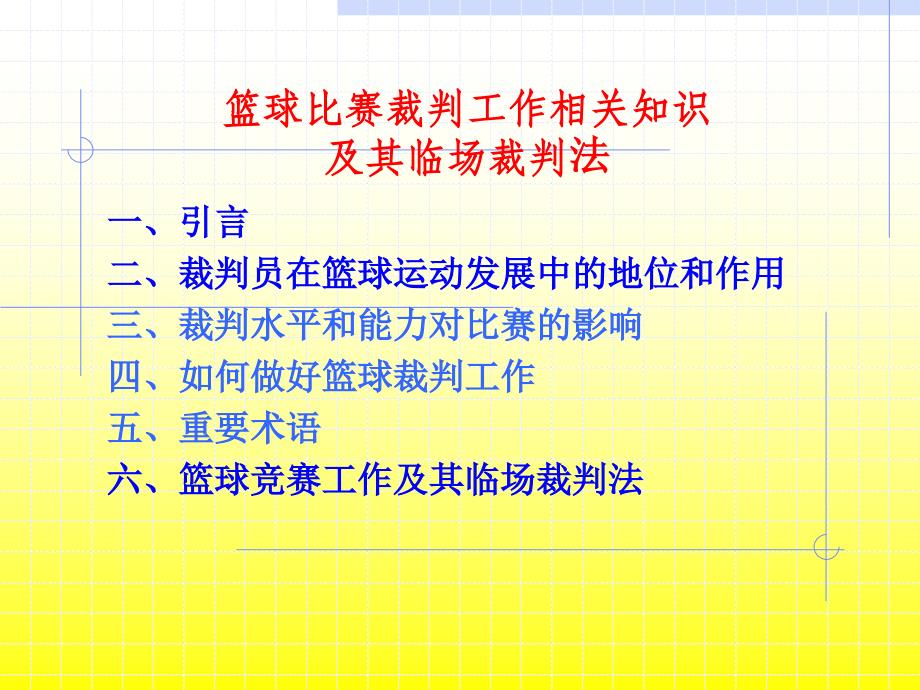 篮球比赛裁判工作相关知识及其临场裁判法.ppt_第1页