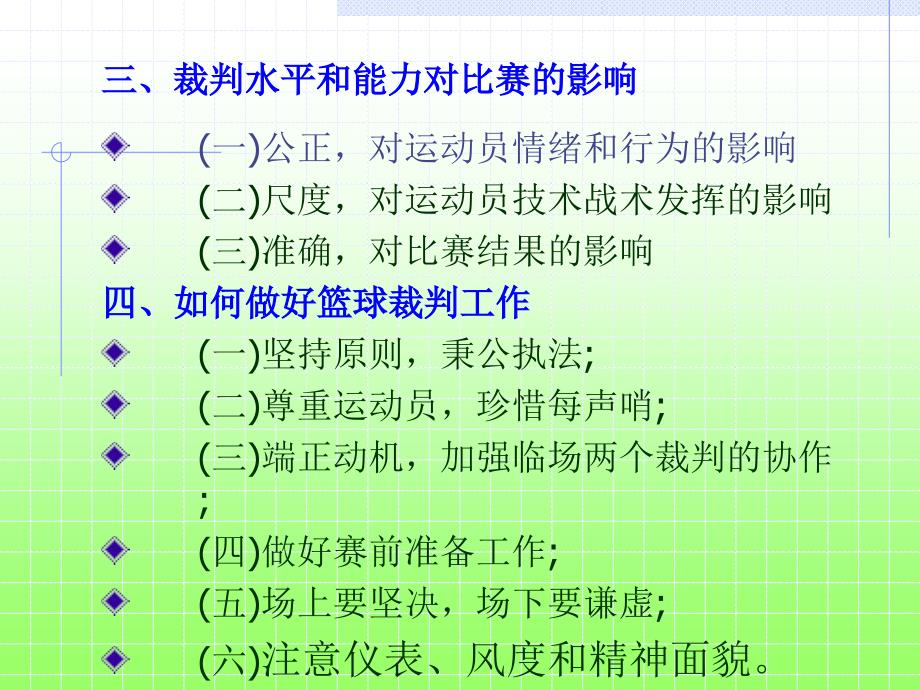 篮球比赛裁判工作相关知识及其临场裁判法.ppt_第3页