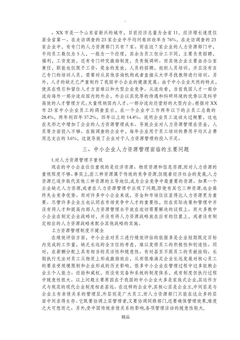 毕业论文本科人力资源管理专业_第5页