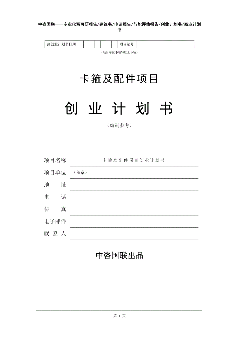 卡箍及配件项目创业计划书写作模板_第2页