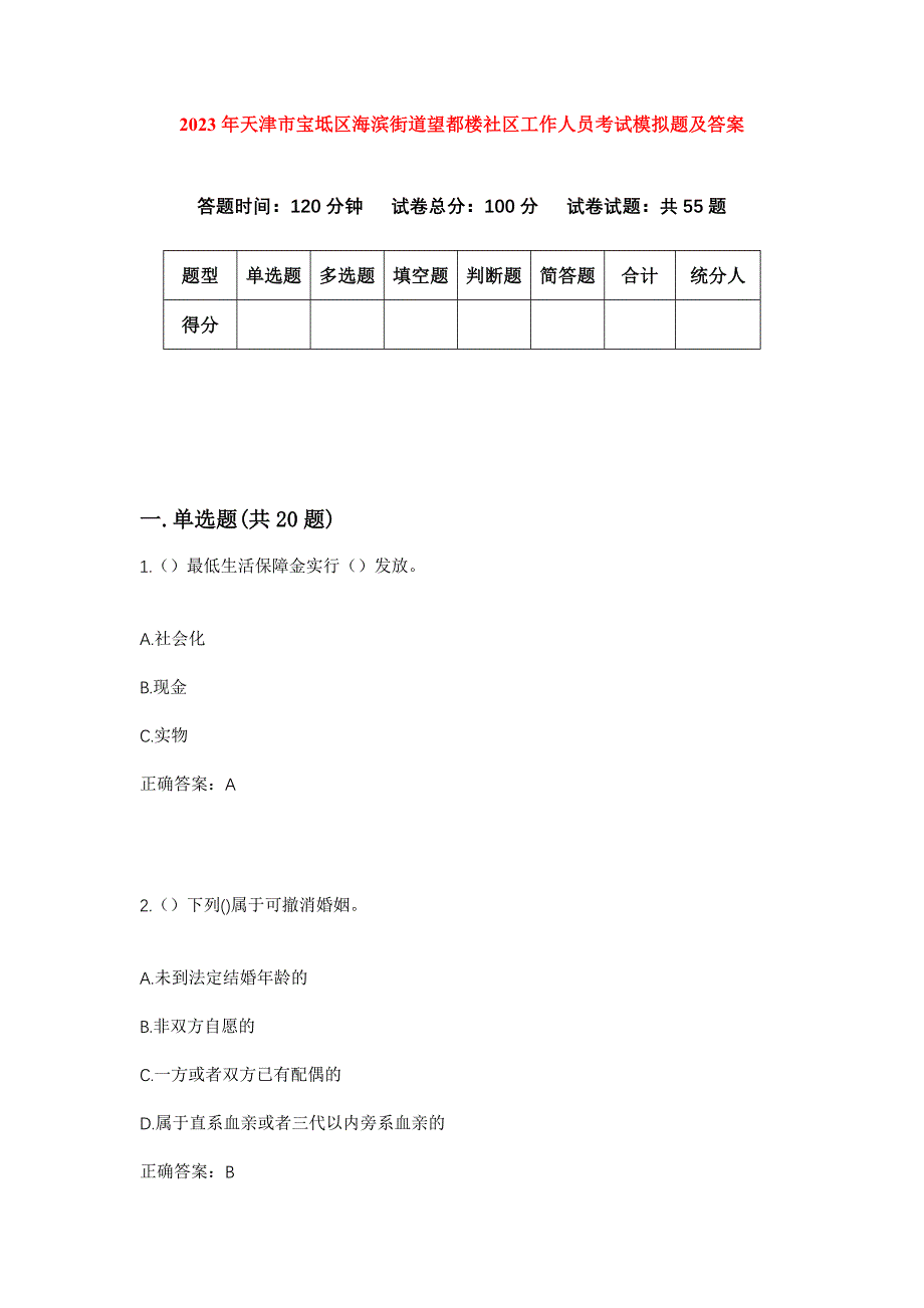 2023年天津市宝坻区海滨街道望都楼社区工作人员考试模拟题及答案_第1页