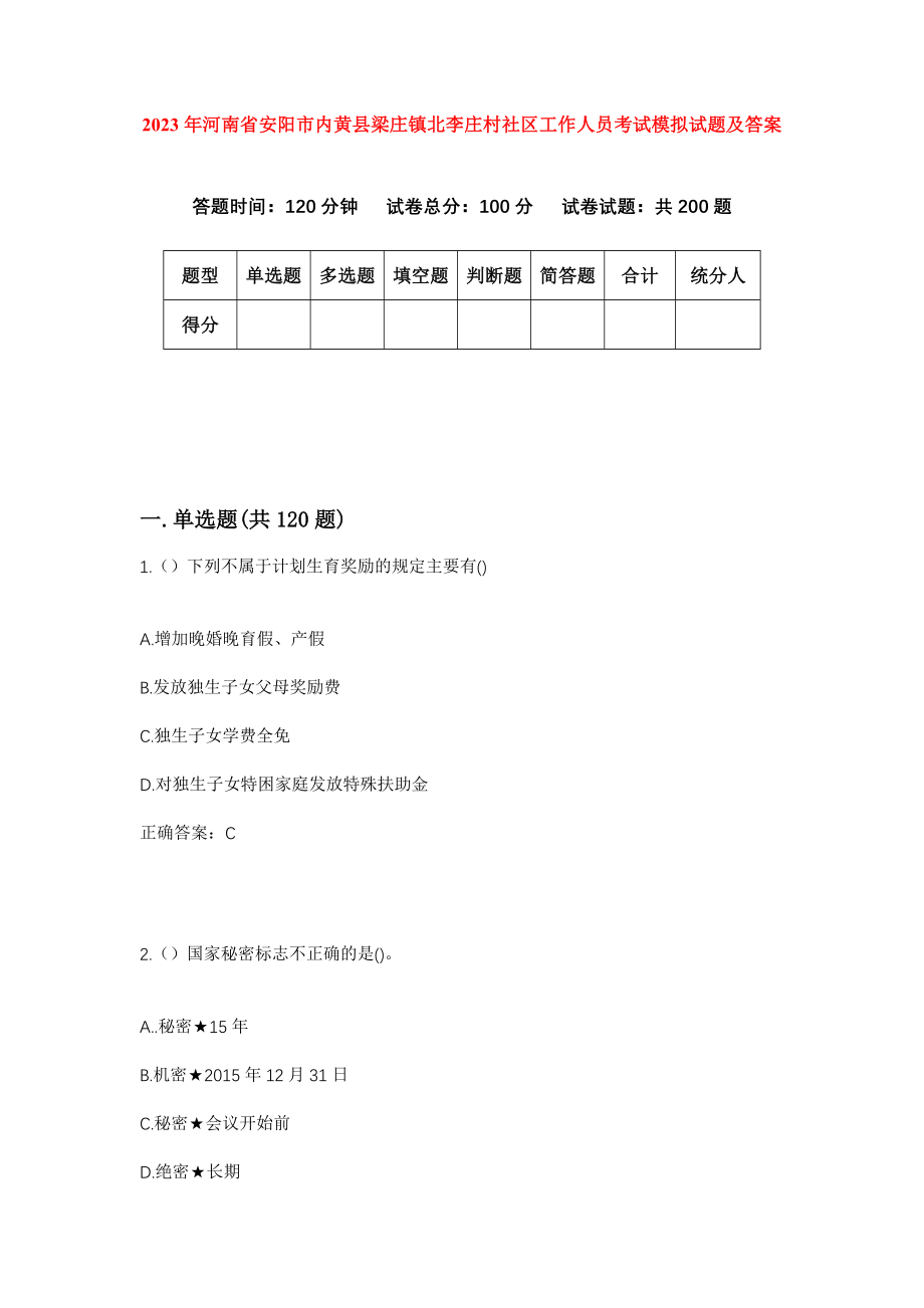 2023年河南省安阳市内黄县梁庄镇北李庄村社区工作人员考试模拟试题及答案_第1页