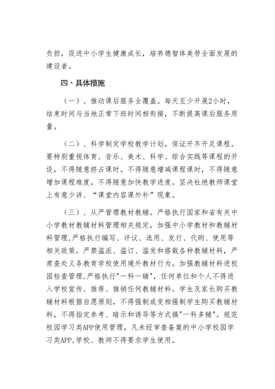 落实“双减”实施细则一中10月份（范文）_第3页