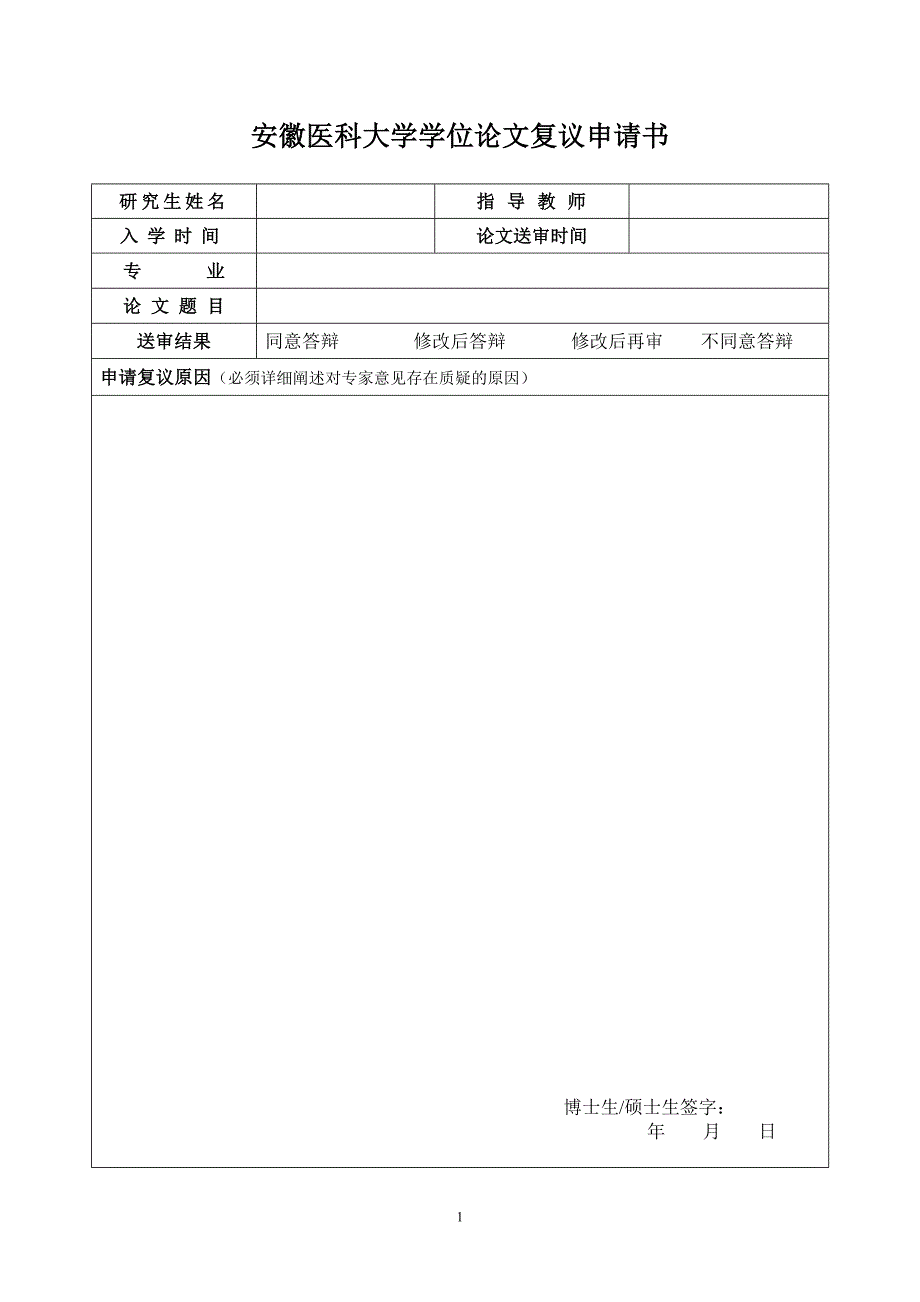 安徽医科大学学位论文复议申请书_第1页