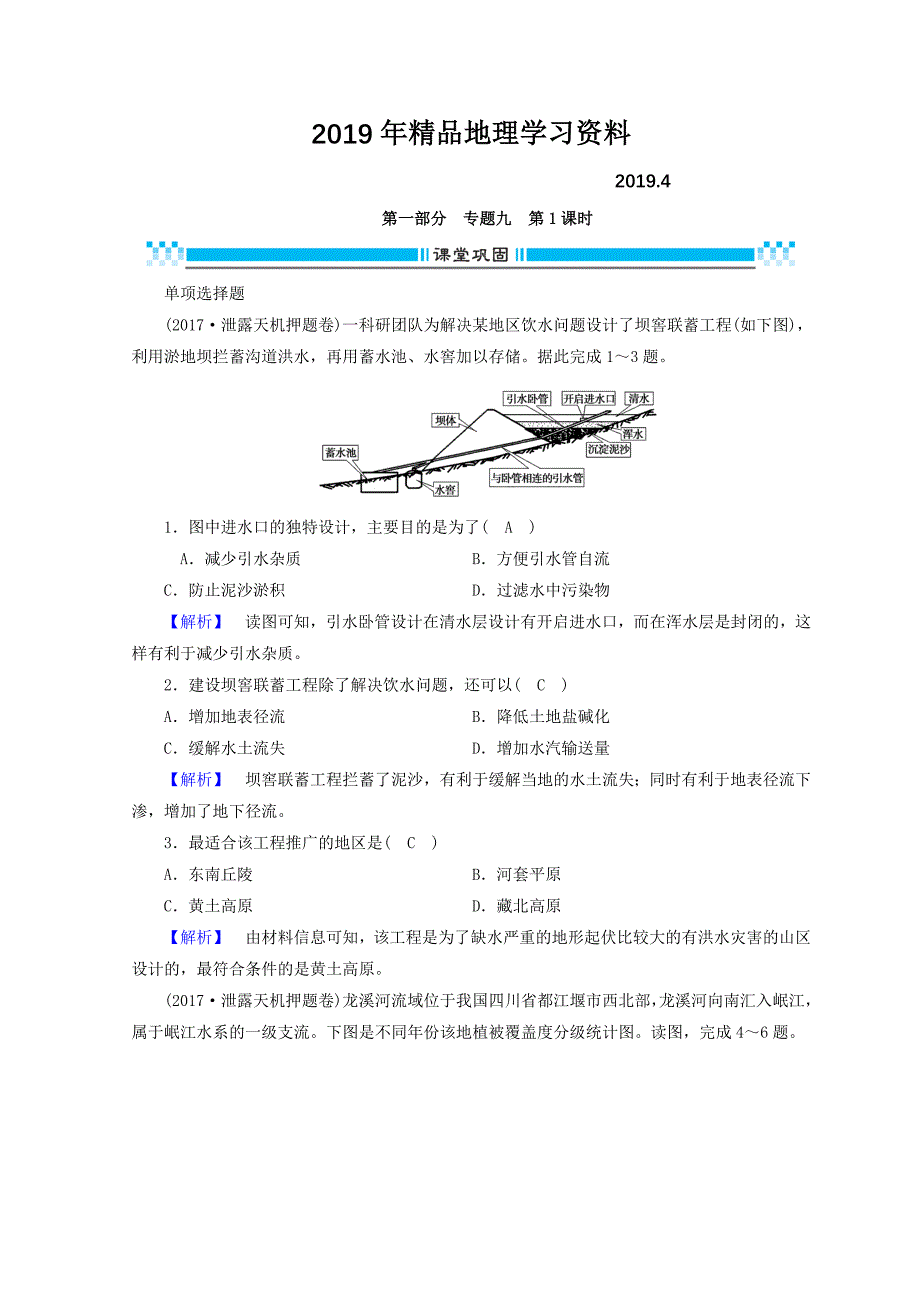 高三地理二轮复习课时练：专题9 区域可持续发展 第1课时 Word版含答案_第1页