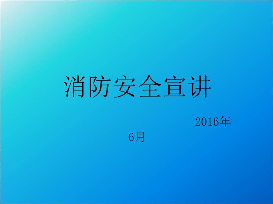 消防安全宣讲_第1页