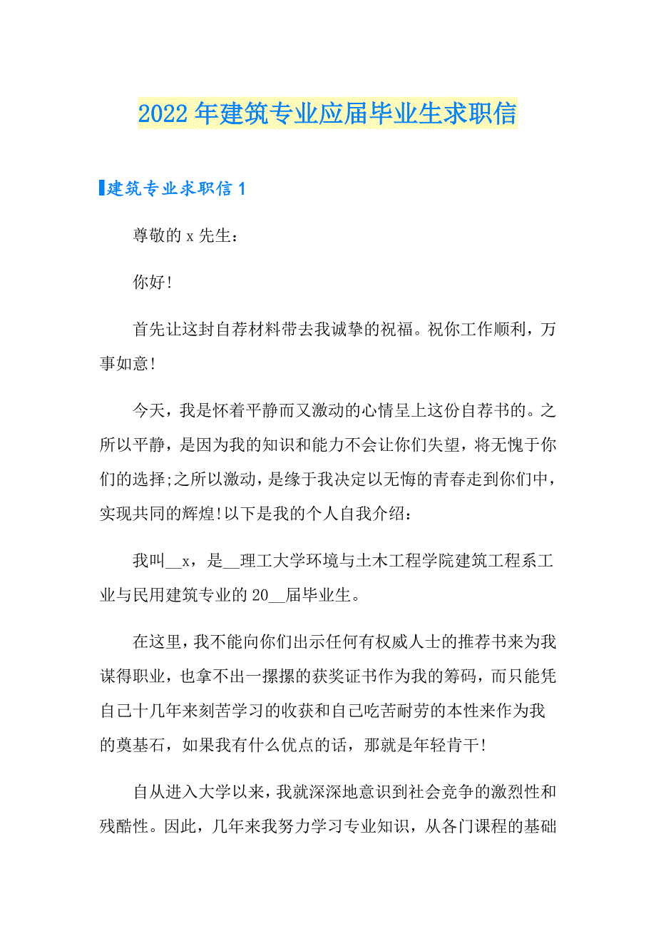 2022年建筑专业应毕业生求职信_第1页