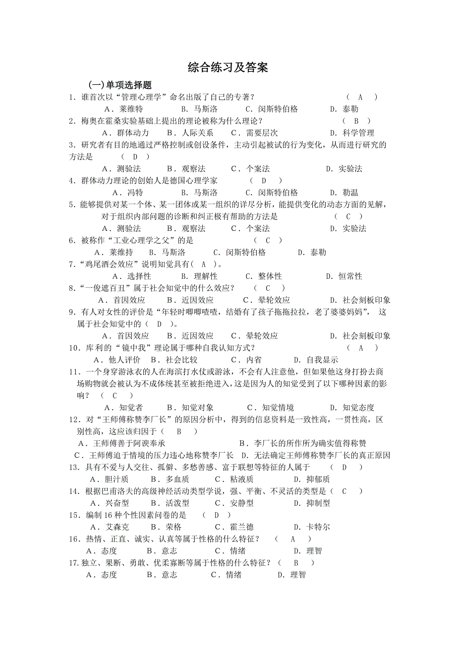 管理心理学期末复习试题及答案_第1页