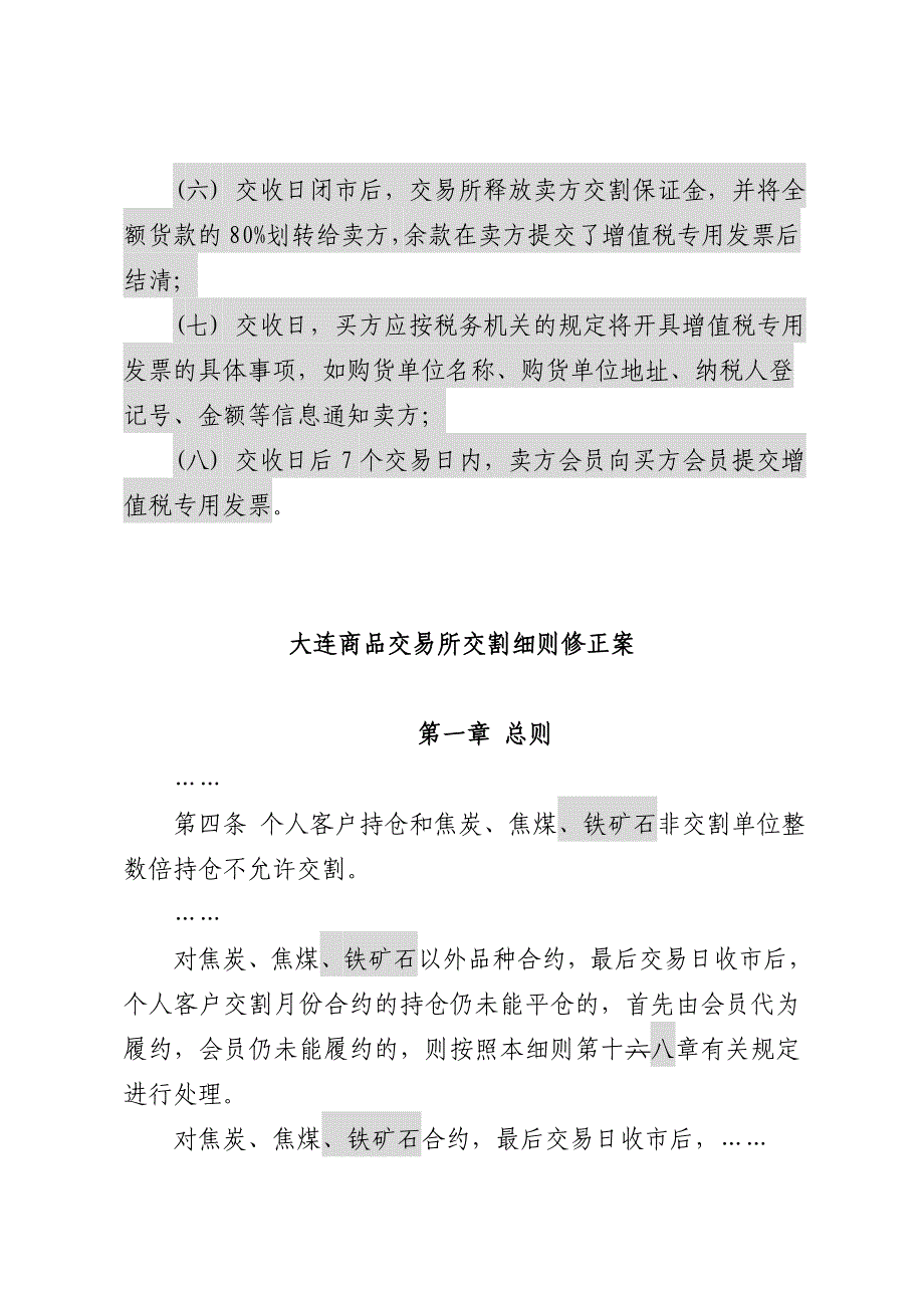 大连商品交易所铁矿石期货合约及相关实施细则修正案资料_第4页