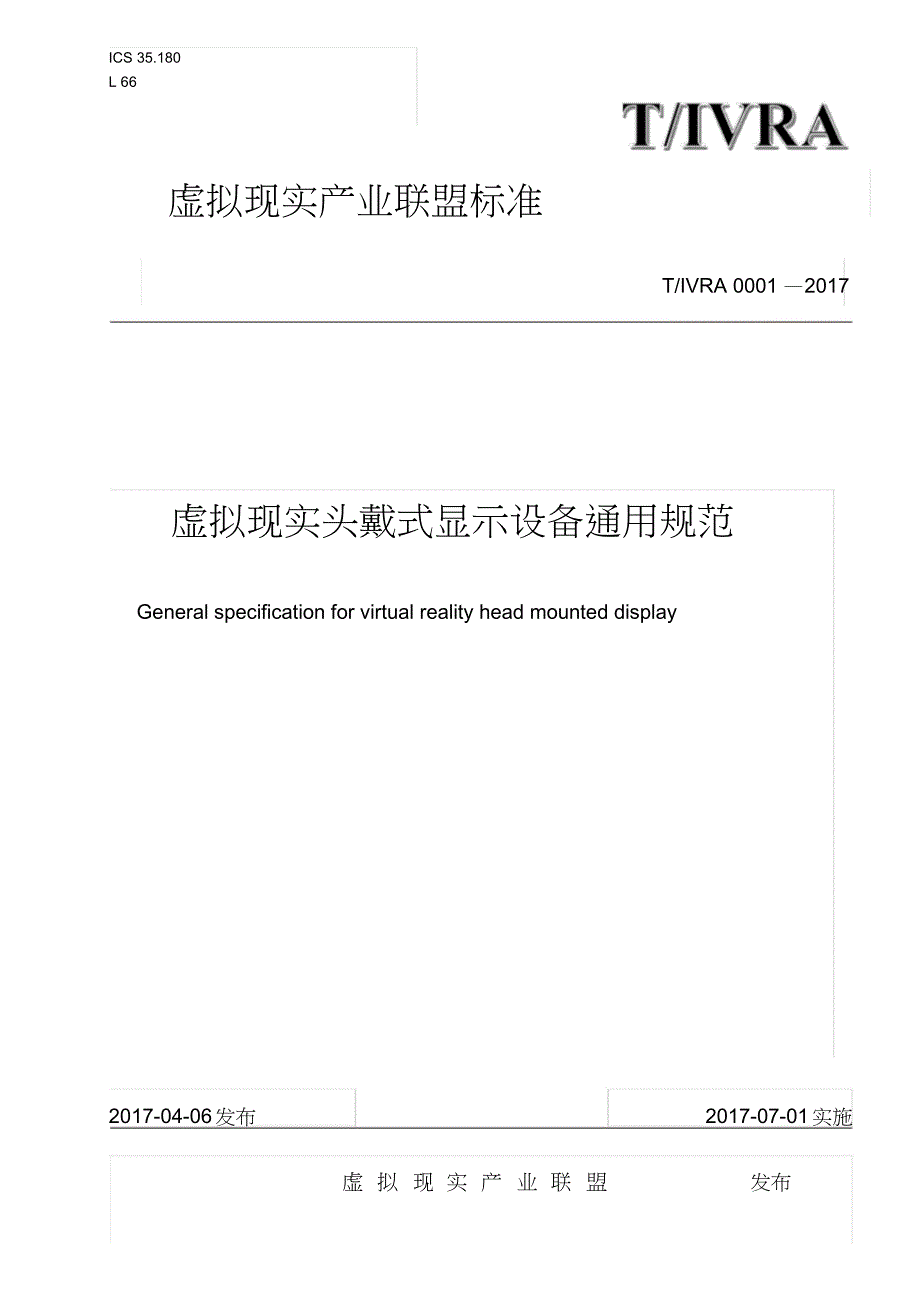 虚拟现实产业联盟标准虚拟现实头戴式显示设备通用规范_第1页