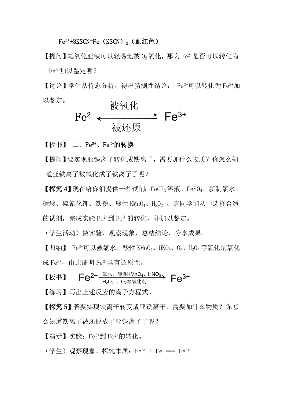 彭爱《Fe3+、Fe2+的鉴定与转换》教学设计.doc_第3页