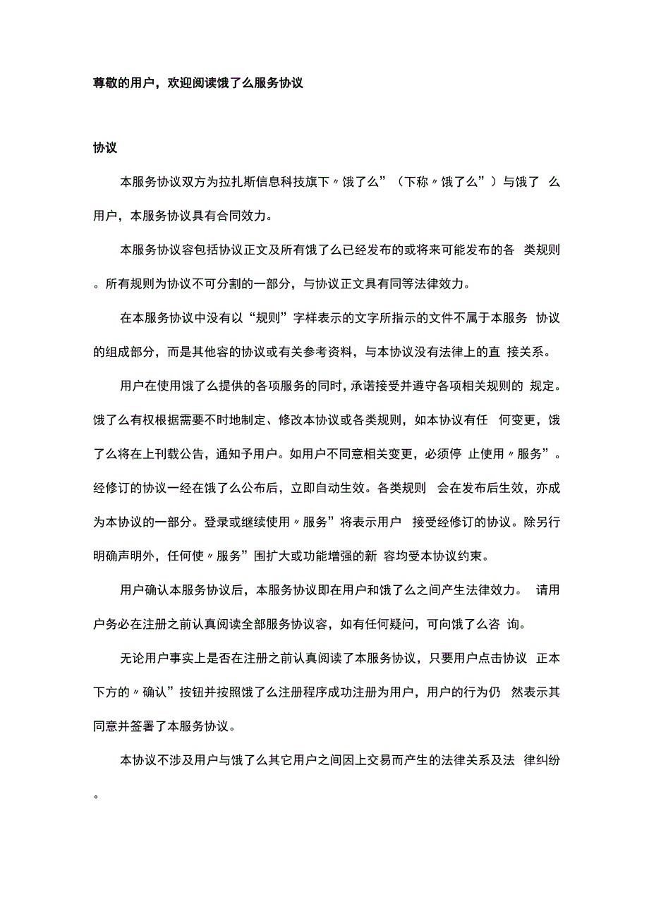 饿了么用户协议书范本_第1页