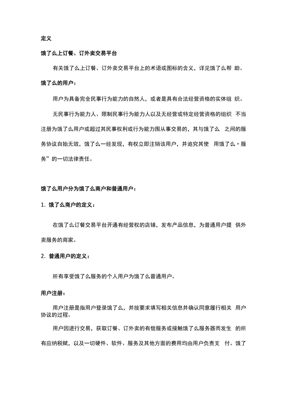 饿了么用户协议书范本_第2页