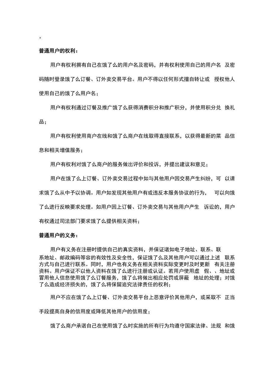 饿了么用户协议书范本_第4页