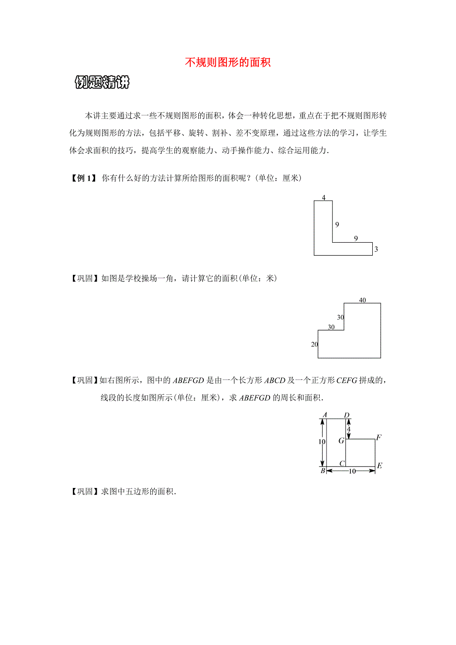 五年级数学上册不规则图形的面积巩固练习无答案西师大版试题_第1页