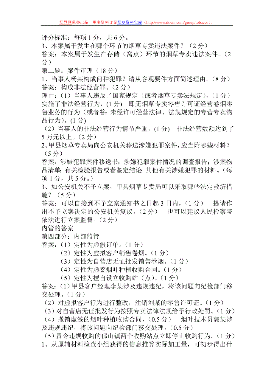 10月17日高级专卖管理员技能考试标准答案_第3页