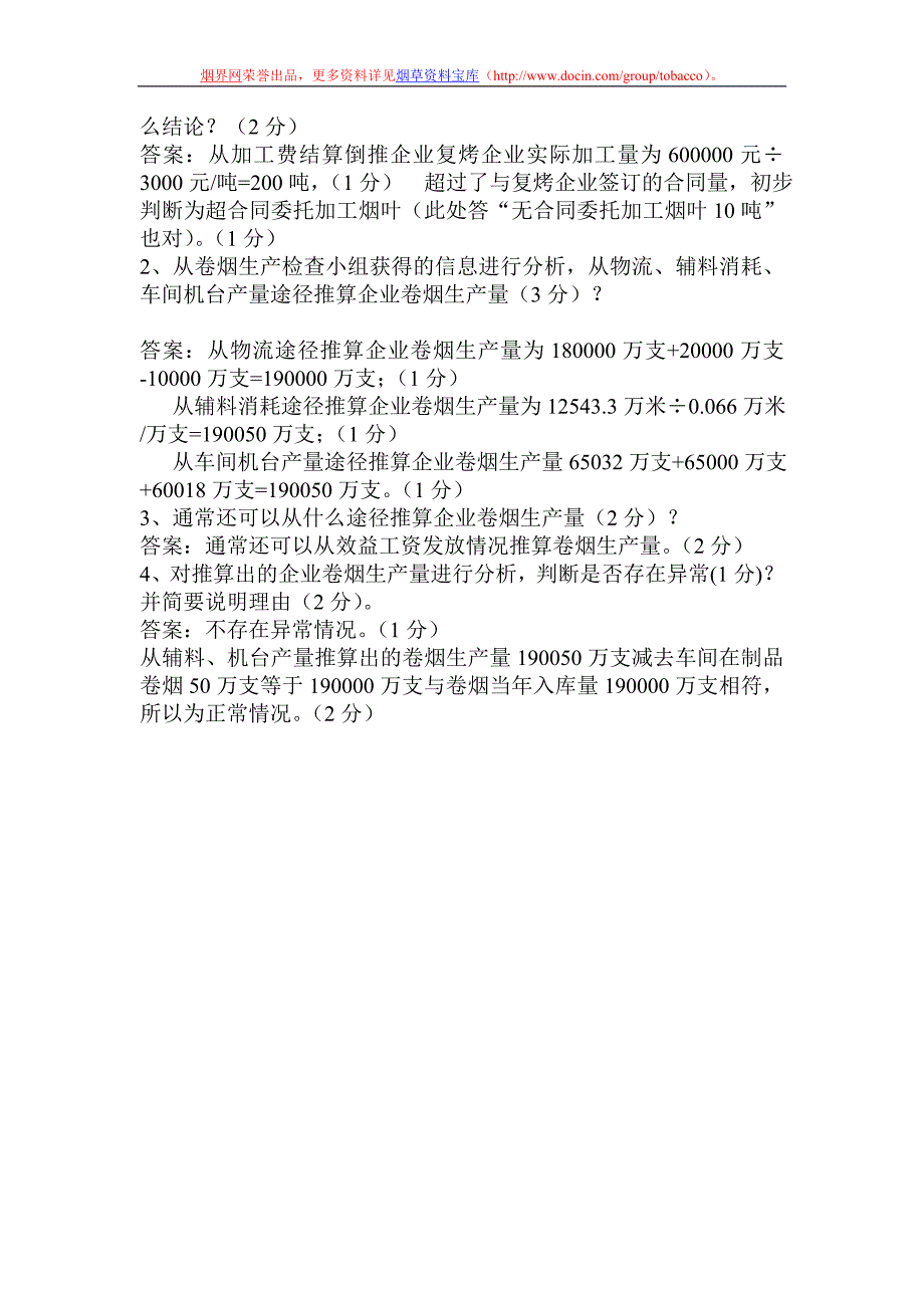 10月17日高级专卖管理员技能考试标准答案_第4页