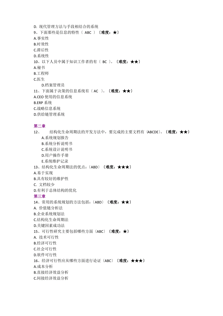 管理信息系统多选题_第2页