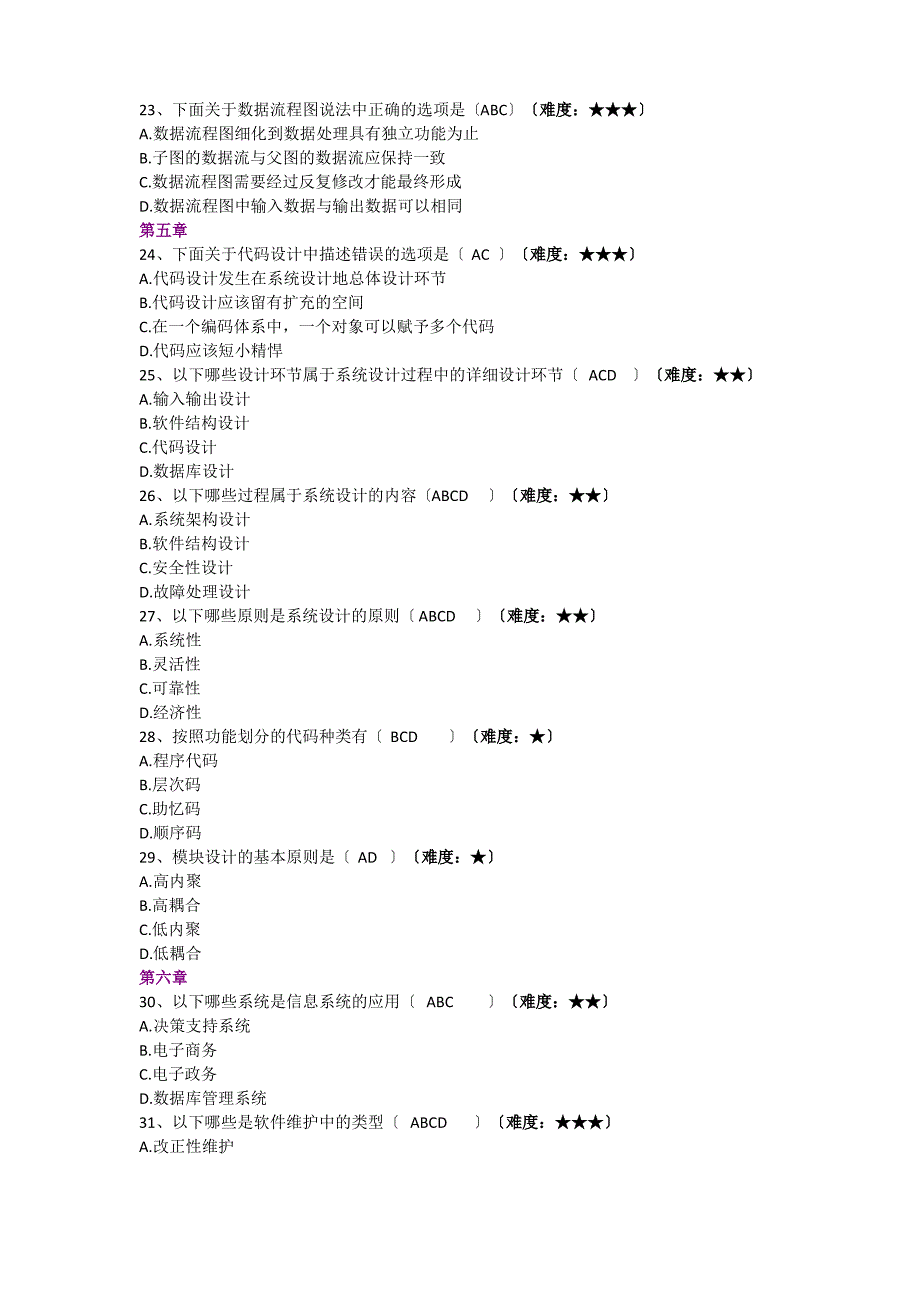 管理信息系统多选题_第4页