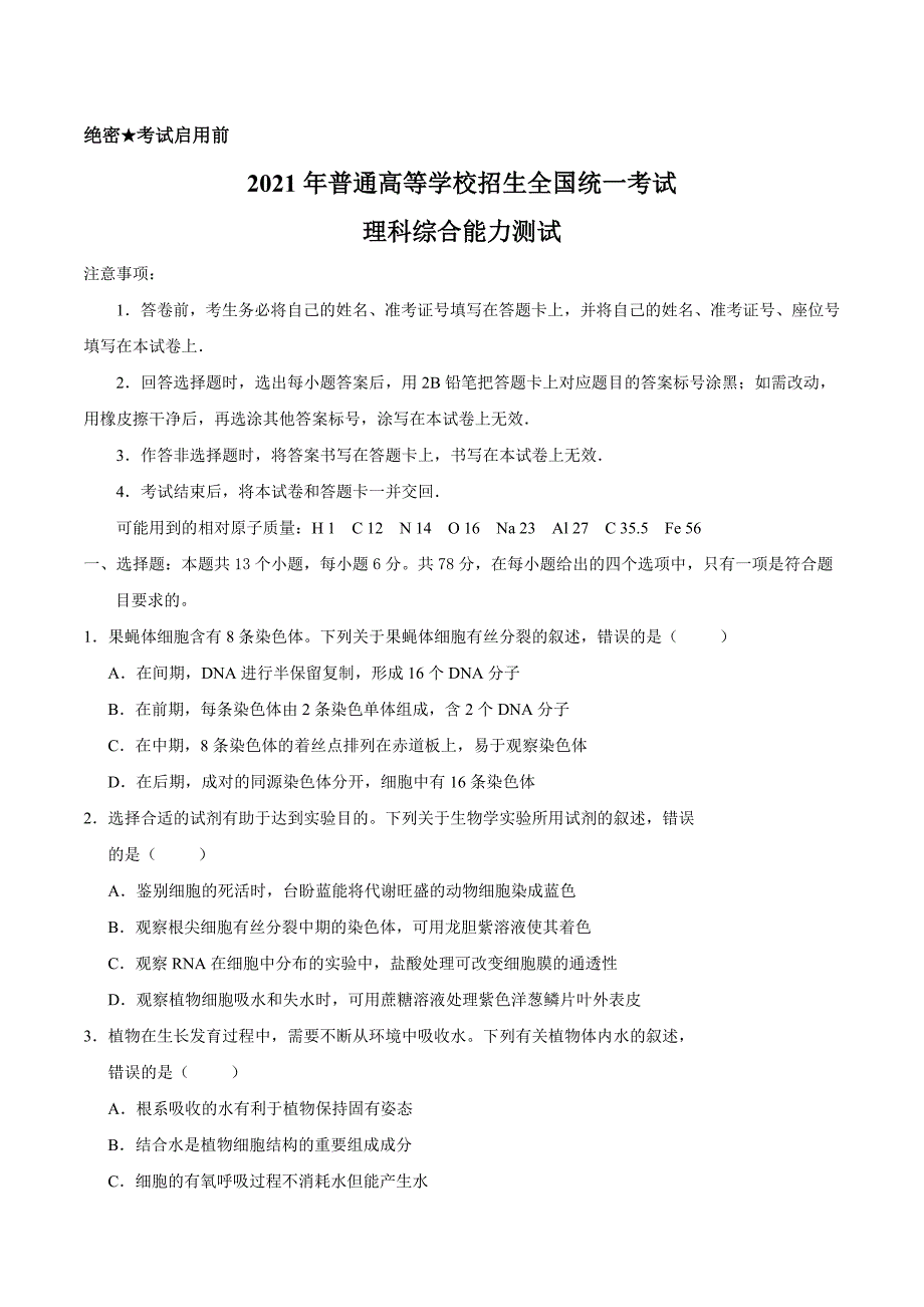 2021年普通高等学校招生全国统一考试-理科综合能力试卷_第1页