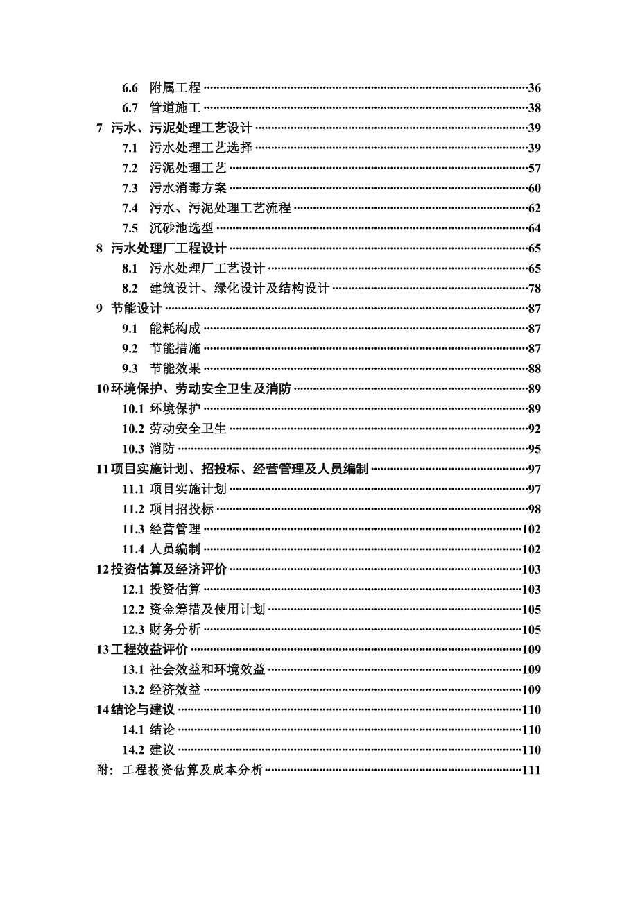 某污水处理厂项目可研报告.doc_第2页