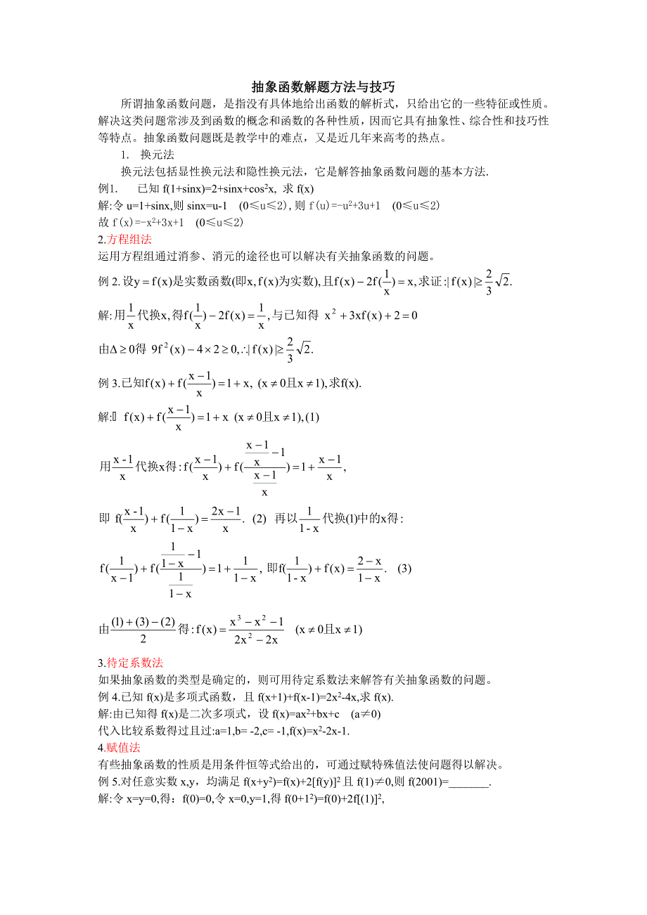 抽象函数解题方法与技巧.doc_第1页