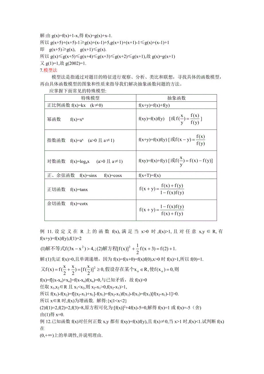 抽象函数解题方法与技巧.doc_第3页